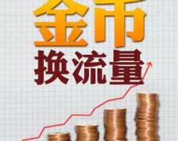 适合小卖家的淘金币引流法