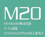 M2O电商模式是什么意思?