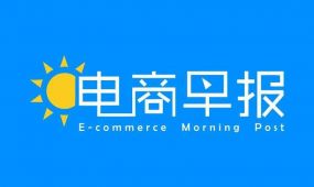 电商早报：天猫发布2020年度商家续签公告 实行自助续签