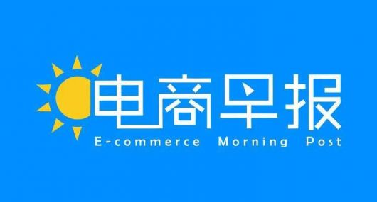 电商早报：天猫发布2020年度商家续签公告 实行自助续签