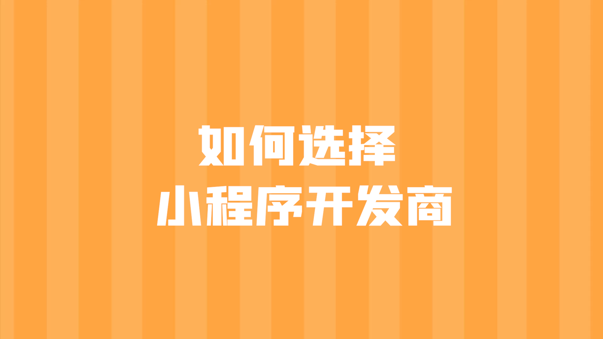 已经运营着公众号了，是否还有必要做小程序