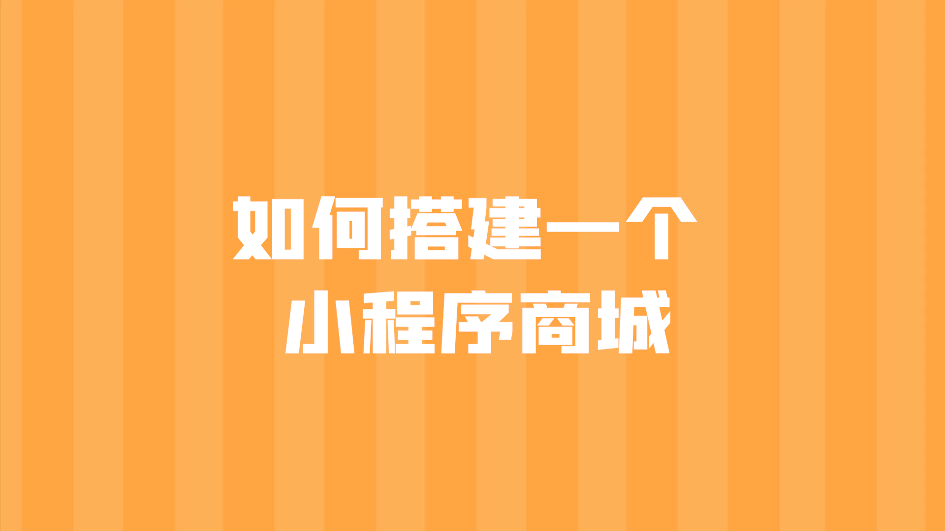 自己可以搭建小程序商城吗