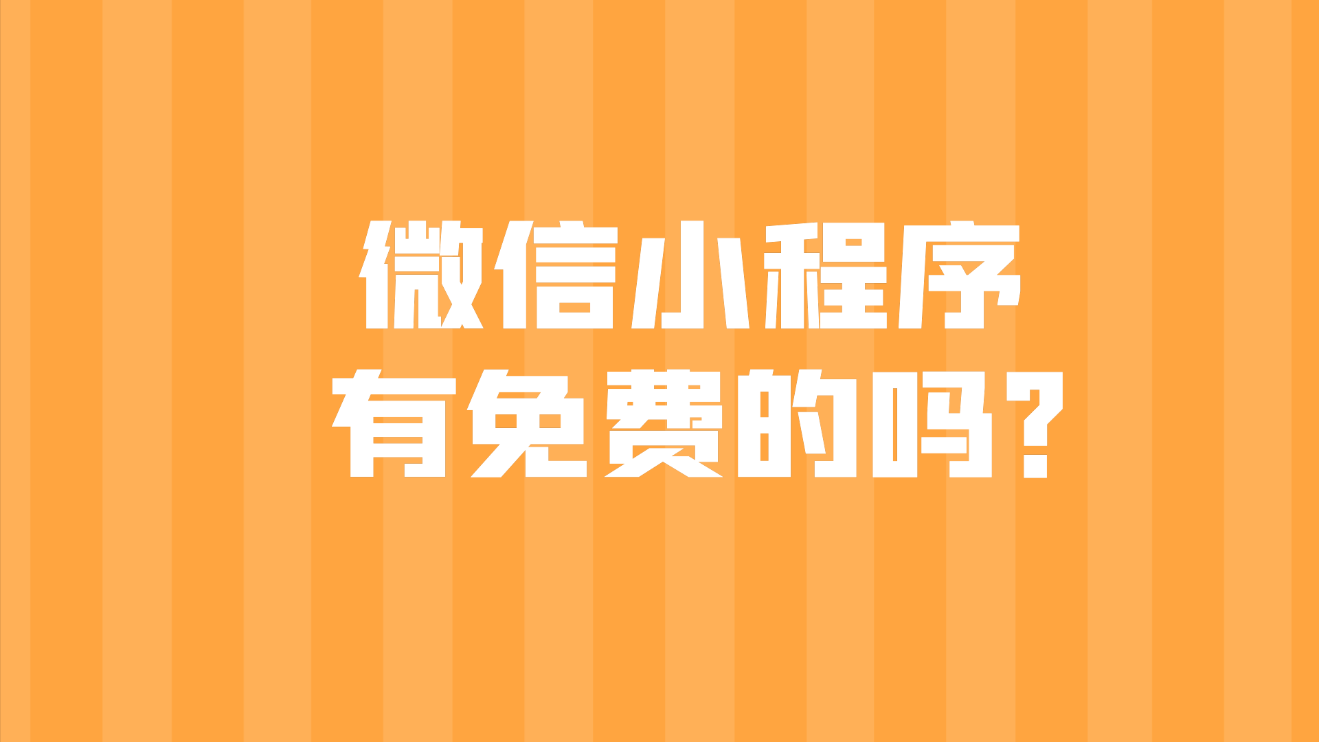 微信小程序制作的费用