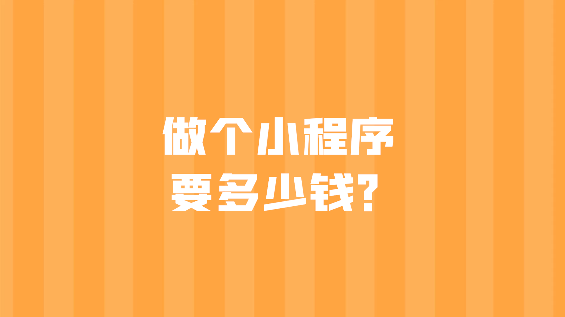 详细说说微信小程序开发需要多少钱